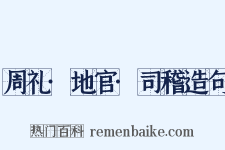 周礼·地官·司稽造句是什么意思的图片